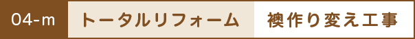 トータルリフォーム