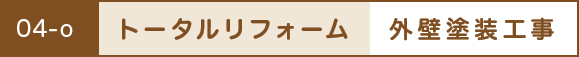 トータルリフォーム