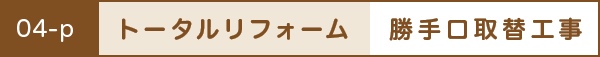 トータルリフォーム