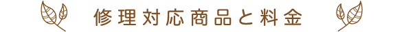 修理対応商品と料金