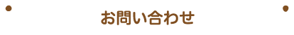 お問い合わせ