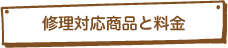 修理対応商品と料金