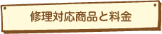 修理対応商品と料金