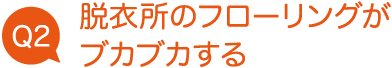 脱衣所のフローリングがブカブカする