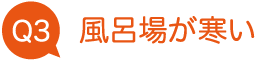 風呂場が寒い