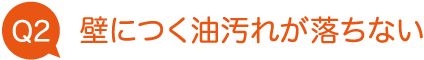 壁につく油汚れが落ちない