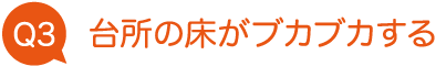 台所の床がブカブカする