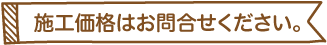 施工価格はお問い合わせ下さい