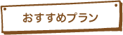 久留米のリフォームおすすめプラン