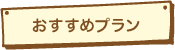 久留米のリフォームおすすめプラン