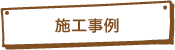 久留米のリフォーム施工事例