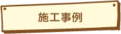 久留米のリフォーム施工事例