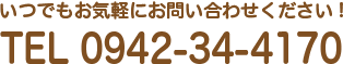 いつでもお気軽にお問い合わせください!