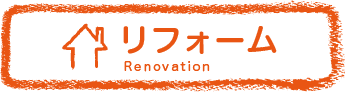 久留米でリフォームをご検討の方