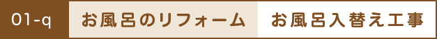 お風呂のリフォーム