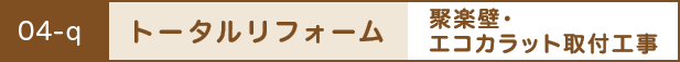 トータルリフォーム