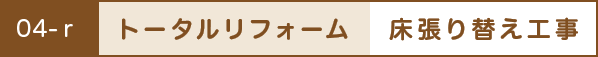 トータルリフォーム