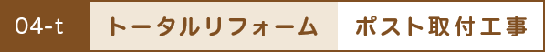 トータルリフォーム