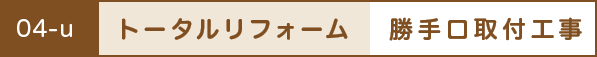 トータルリフォーム