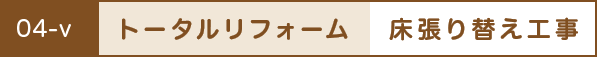 トータルリフォーム