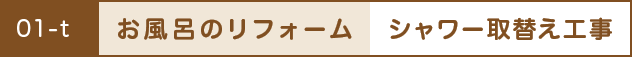 お風呂のリフォーム