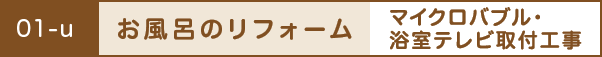 お風呂のリフォーム