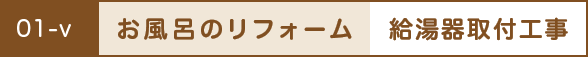 お風呂のリフォーム