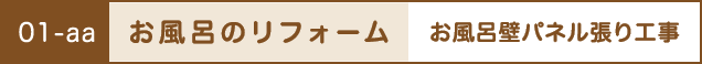 お風呂のリフォーム