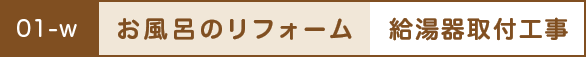 お風呂のリフォーム