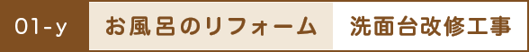 お風呂のリフォーム