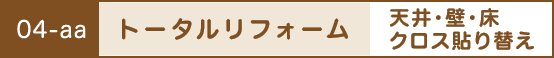 トータルリフォーム