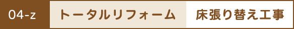 トータルリフォーム