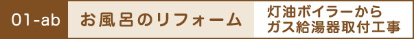 お風呂のリフォーム