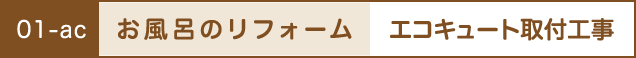 お風呂のリフォーム