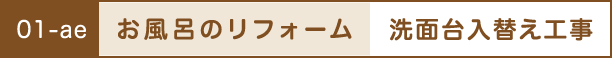 お風呂のリフォーム