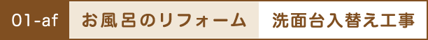 お風呂のリフォーム