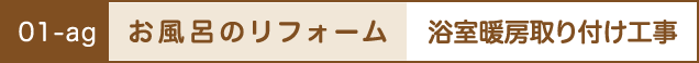 お風呂のリフォーム