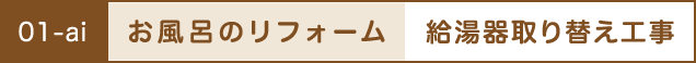 お風呂のリフォーム