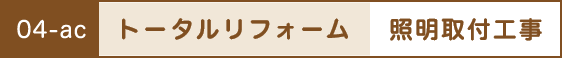 トータルリフォーム