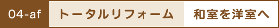 トータルリフォーム