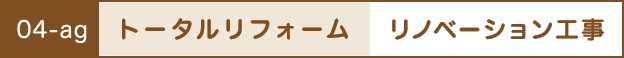 トータルリフォーム