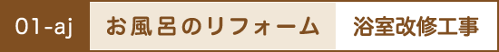 お風呂のリフォーム