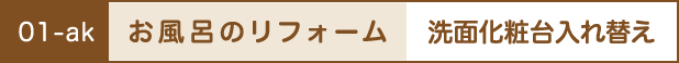 お風呂のリフォーム