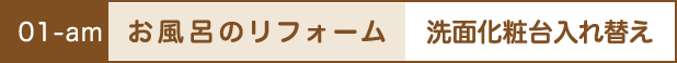 お風呂のリフォーム