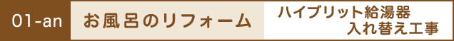 お風呂のリフォーム