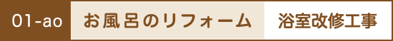 お風呂のリフォーム