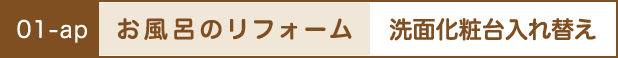 お風呂のリフォーム