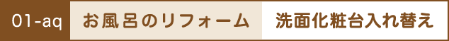 お風呂のリフォーム