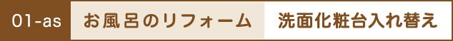 お風呂のリフォーム