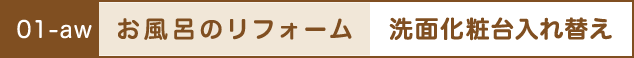 お風呂のリフォーム